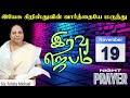 இரவு ஜெபம் || இயேசு கிறிஸ்துவின் வார்த்தையே மருந்து || Evangelist michael & Sis. felista Michael