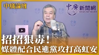 【中廣論壇】董智森：媒體配合民進黨攻打高虹安，招招狠毒！｜20221115