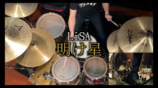 LiSA「明け星」叩いてみた