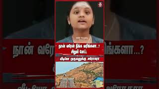 நான் வரேன் நீங்க வரிங்களா...? சிறுமி போட்ட வீடியோ முருகனுக்கு அரோகரா