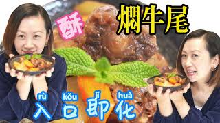 焖牛尾 肉质软滑 入口即化 汤汁浓郁 吃一口停不下来 人间美味 Oxtail Stew