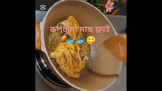 রূপচাঁদা মাছ ফ্রাই 😋😋😋 #cooking #food #recipe #homemade #cooking #easy #rupchanda