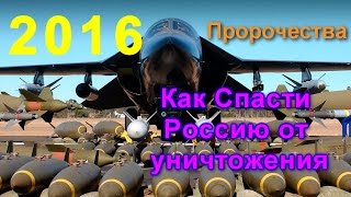 Пророчества: Как Предотвратить Уничтожение России.