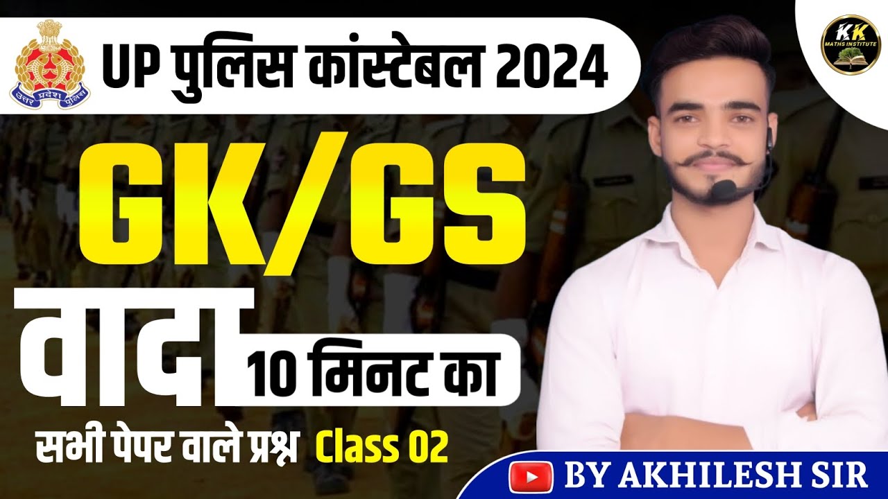 UP Police Constable 2024 | वादा 10 मिनट का ,Class 02| GK/GS के ...