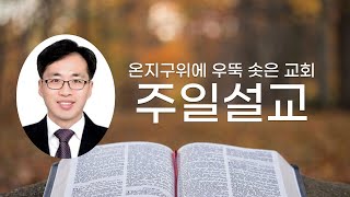 우뚝솟은교회 이대원목사, \