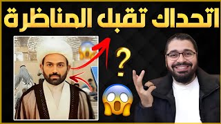 مناظرة للتاريخ الشيخ كريم رحيم الرويمي يتحدى رامي عيسى على البث المباشر😱🔥الشيخ رامي