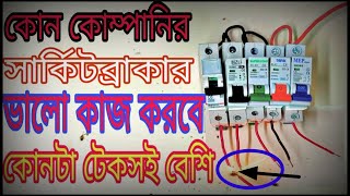 সার্কিটব্রাকার কিভাবে চেক করবেন এবং কোন কোম্পানি সার্কিটব্রাকার ভালো জোবায়ের হাসান রনি ইলেক্টিশিয়ান