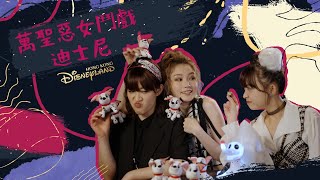 惡「晒」出黎👠萬聖惡女鬥戲迪士尼 | 香港迪士尼樂園 Hong Kong Disneyland