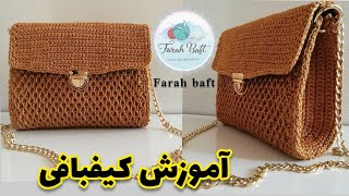 آموزش کیفبافی/ آموزش مدل لونه زنبوری