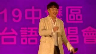 20191026青春如歌 中壢區經典台語演唱會-許富凱