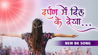 बाबा का प्यार भरा नया गीत | New Meditation Song - Darpan Mein Dil Ke Dekha - BK Best Song - BK Soni