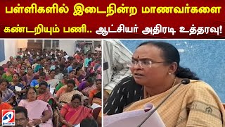 பள்ளிகளில் இடைநின்ற மாணவர்களை கண்டறியும் பணி..ஆட்சியர் அதிரடி உத்தரவு!