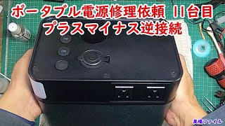 【ポータブル電源修理依頼 11台目 プラスマイナス逆接続】AsperX A61大容量 140277mAh/505Wh 視聴者様からの修理依頼