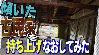 柱が腐って大ピンチ！！家の『傾き』直してみた