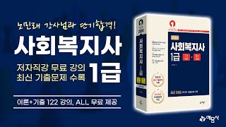 [예문사] 2024 사회복지사 1급 무료 동영상 (1과목. 인간행동과 사회환경 - 챕터2. 정신역동이론 (2))