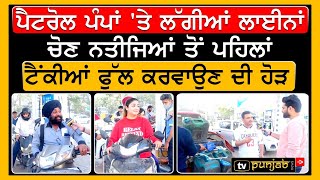 Petrol Pumps 'ਤੇ ਲੱਗੀਆਂ ਲੋਕਾਂ ਦੀਆਂ ਲਾਈਨਾਂ, ਚੋਣ ਨਤੀਜਿਆਂ ਤੋਂ ਪਹਿਲਾਂ ਮਚੀ ਟੈਂਕੀਆਂ Full ਕਰਵਾਉਣ ਦੀ ਹੋੜ