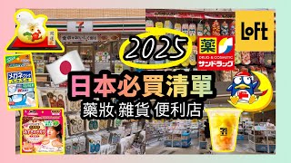 【🇯🇵日本必買清單2025】藥妝雜貨食品 便利店 7-11 LOFT Donki Sundrug 北海道狸小路商店街