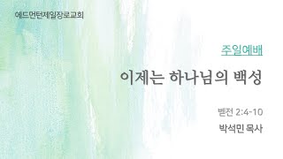 20230402 ' 이제는 하나님의 백성 '