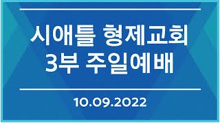 시애틀형제교회 주일예배 3부 (10.09.2022)