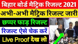 मैट्रिक रिजल्ट जारी,matric result kaise check karen,10th result kaise check karen,10th result 2021