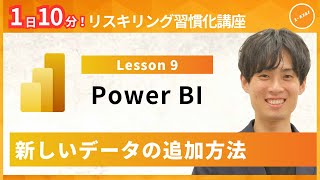 【パワービーアイ・Power BI】Lesson9：新しいデータの追加方法（ユースフル リスキリング習慣化講座）【研修・eラーニング】