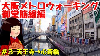 Osaka Metro御堂筋線ウォーキング ＃３【天王寺～心斎橋】※5倍速 人間前面展望 全5回