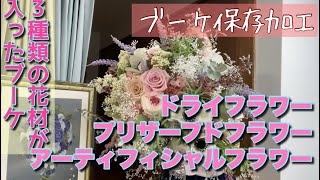 造花､プリザ､ドライフラワー花束はアフターブーケに保存加工できる？押し花加工できる？花のコンシェルジュ兵藤由花 生花保存加工グリーンルームアトリエ由花