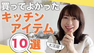 大活躍！買ってよかったキッチンアイテム10選！〈時短/収納/便利〉