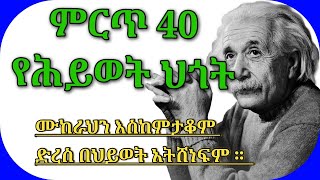 ሕይወትን ቀያሪ 40 ጥቅሶች |Inspire ethiopia | Amharic motivational quotes | Abel brhabu | seifu on ebs