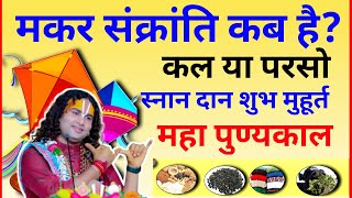 Makar Sankranti Kab Hai 2025 | Makar Sankranti 2025 Date | मकर संक्रांति कब है शुभ मुहूर्त पूजा विधि