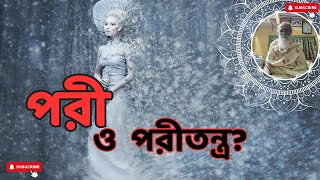 পরী ও পরিতন্ত্র | কি বললেন গুপ্তসাধক শ্যামাখ্যাপা