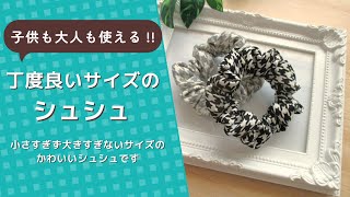 子供も大人も使える‼丁度良いサイズのシュシュ