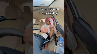 كيف الناس تسوق السيارات 🚙 في دول الخليج 😂🔥