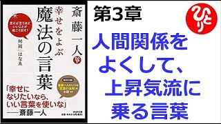 【斎藤一人】【朗読】1278　幸せをよぶ 魔法の言葉　　第3章 人間関係をよくして、上昇気流に乗る言葉　　　身近な人にこそ感謝の言葉を     　舛岡はなゑ