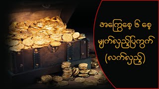 အကြွေစေ့ ၆ စေ့ လက်လှည့်ပြကွက် .