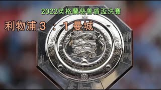 利物浦 3 ： 1 曼 城； 2022英格蘭慈善盾盃決賽