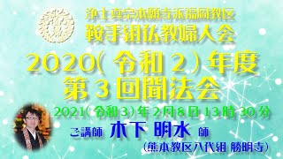 2020(令和2)年度 鞍手組仏教婦人会 第3回聞法会 2021(令和3)年2月8日13時30分