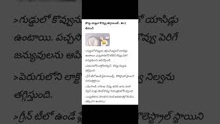 ఆరోగ్య చిట్కాలు...... పొట్ట చుట్టూ కొవ్వు తగ్గాలంటే.... !! #Shorts #healthtips #telugutips