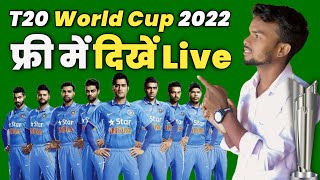 t20 world cup 2022 live kaise dekhe | how to watch t20 world cup 2022 free | Live match 2022