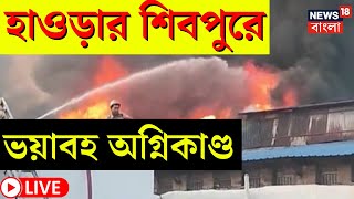 LIVE | Howrah Fire | হাওড়ার শিবপুরে ভয়াবহ অগ্নিকাণ্ড, জুটমিল থেকে পরপর তিনটি কারখানায় আগুন