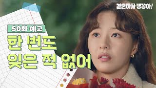 [50화 예고] 한 번도 잊은 적 없어 [결혼하자 맹꽁아!/My Merry Marriage] | KBS 방송