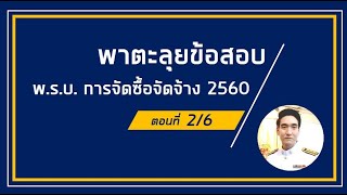 พาตะลุยข้อสอบ : พ.ร.บ. การจัดซื้อจัดจ้างและการบริหารพัสดุภาครัฐ พ.ศ. 2560 (ตอนที่ 2/6)