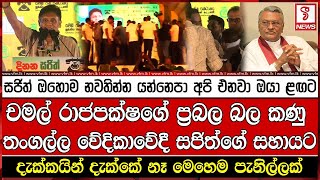 චමල් රාජපක්ෂගේ ප්‍රබල බලකණු තංගල්ල වේදිකාවේදී සජිත්ගේ සහායට