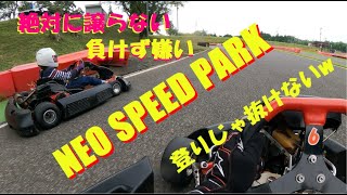 2022.08.20 NEO Speed Park(ネオ・スピードパーク) ヨメとバトル(笑)セッション-4 とん