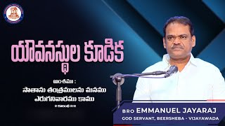 యౌవనస్థుల కూడిక || Youth Meeting || 21-04-2021 || Bro.Emmanuel Jayaraj