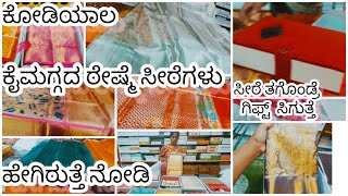 ಕೋಡಿಯಾಲ ಕೈಮಗ್ಗದ ರೇಷ್ಮೆ  ಹೇಗಿರುತ್ತೆ ನೋಡಿ🔎😍|ಸೀರೆ ತಗೊಂಡ್ರೆ 🎁 ಸಿಗುತ್ತೆ🛍️|Pure Silk Sarees 😍❤️