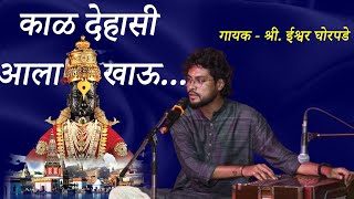 काळ देहासी आला खाऊ । गायक श्री ईश्वर घोरपडे । Kal Dehasi Aala Khau । Soham Sangeet । Ishwar Ghorpade