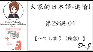 【改訂版】大家的日本語(L29_04)