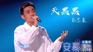 天黑黑【彭忠豪】中国好声音2022 第3期 Singchina 2022 ep3