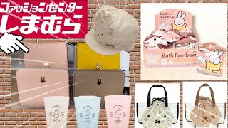 しまむらミッフィー新商品お財布/バスボール新商品/西松屋大人気商品がオンラインで買えます！